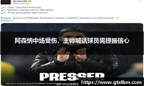 阿森纳中场受伤，主帅喊话球员需提振信心