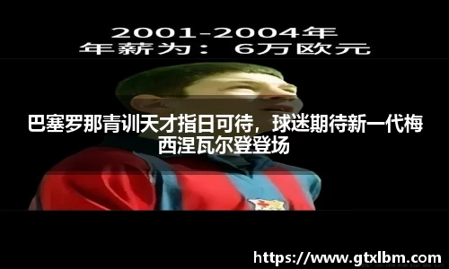 巴塞罗那青训天才指日可待，球迷期待新一代梅西涅瓦尔登登场