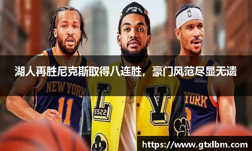 湖人再胜尼克斯取得八连胜，豪门风范尽显无遗