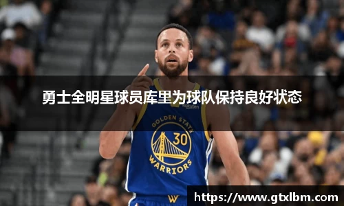 勇士全明星球员库里为球队保持良好状态