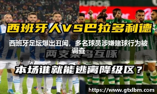 西班牙足坛爆出丑闻，多名球员涉嫌赌球行为被调查