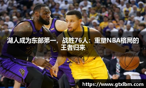 湖人成为东部第一，战胜76人：重塑NBA格局的王者归来
