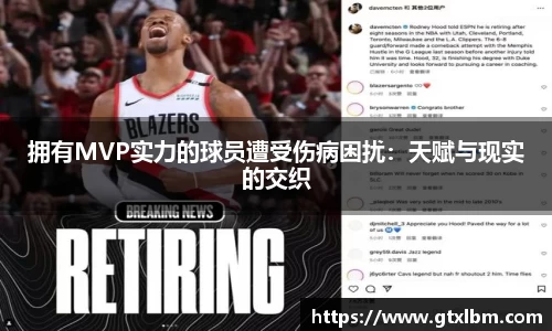 拥有MVP实力的球员遭受伤病困扰：天赋与现实的交织