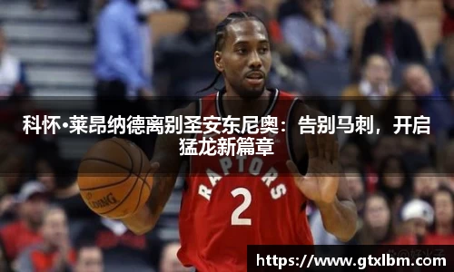 科怀·莱昂纳德离别圣安东尼奥：告别马刺，开启猛龙新篇章