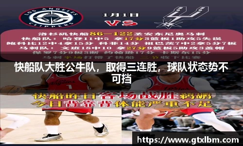 快船队大胜公牛队，取得三连胜，球队状态势不可挡