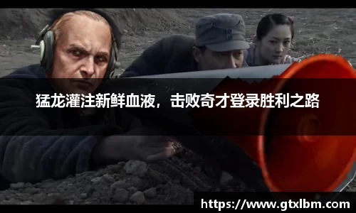 猛龙灌注新鲜血液，击败奇才登录胜利之路