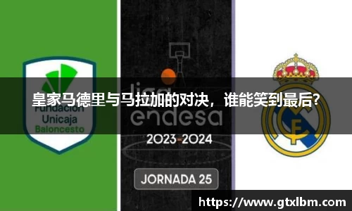 皇家马德里与马拉加的对决，谁能笑到最后？