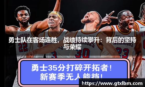 勇士队在客场连胜，战绩持续攀升：背后的坚持与荣耀