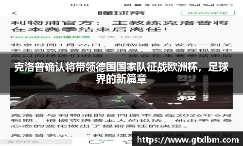 克洛普确认将带领德国国家队征战欧洲杯，足球界的新篇章