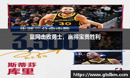 篮网击败勇士，赢得宝贵胜利