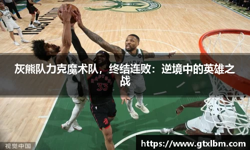 灰熊队力克魔术队，终结连败：逆境中的英雄之战
