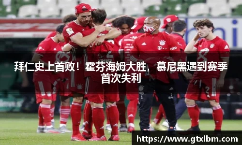 拜仁史上首败！霍芬海姆大胜，慕尼黑遇到赛季首次失利
