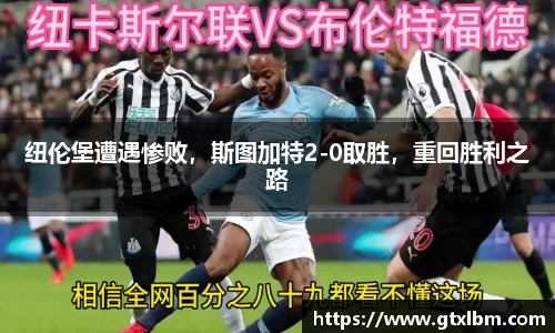 纽伦堡遭遇惨败，斯图加特2-0取胜，重回胜利之路
