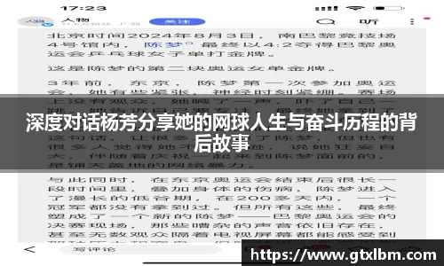 深度对话杨芳分享她的网球人生与奋斗历程的背后故事