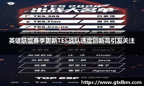 英雄联盟赛季更新TES战队速度创新高引发关注