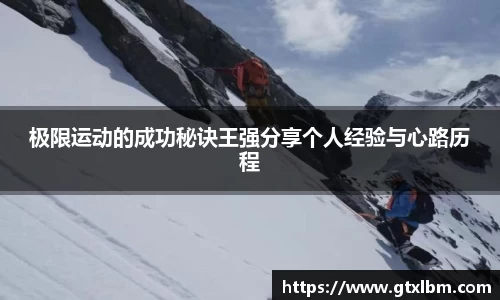 极限运动的成功秘诀王强分享个人经验与心路历程