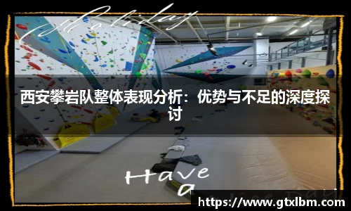 西安攀岩队整体表现分析：优势与不足的深度探讨