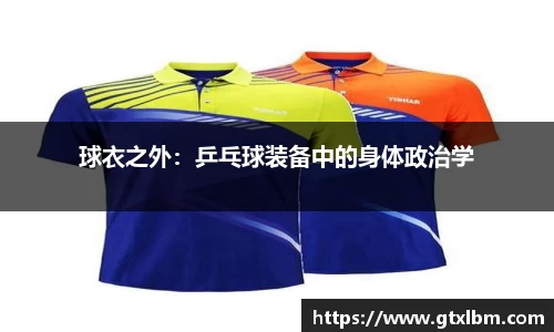 球衣之外：乒乓球装备中的身体政治学