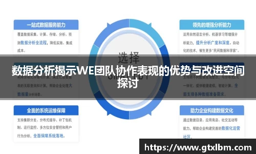 数据分析揭示WE团队协作表现的优势与改进空间探讨
