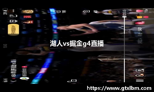 湖人vs掘金g4直播