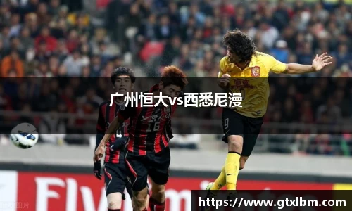 广州恒大vs西悉尼漫