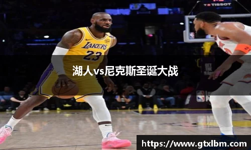 湖人vs尼克斯圣诞大战