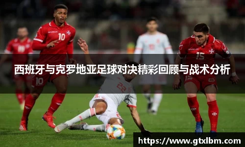 西班牙与克罗地亚足球对决精彩回顾与战术分析