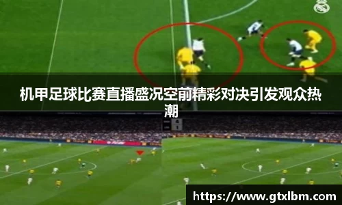 机甲足球比赛直播盛况空前精彩对决引发观众热潮