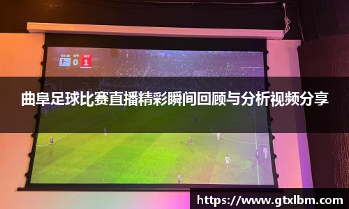 曲阜足球比赛直播精彩瞬间回顾与分析视频分享