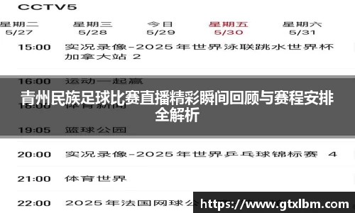 青州民族足球比赛直播精彩瞬间回顾与赛程安排全解析