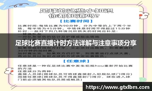 足球比赛直播计时方法详解与注意事项分享