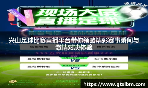 兴山足球比赛直播平台带你领略精彩赛事瞬间与激情对决体验