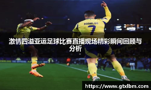 激情四溢亚运足球比赛直播现场精彩瞬间回顾与分析