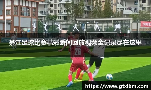 綦江足球比赛精彩瞬间回放视频全记录尽在这里