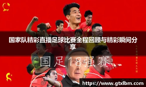 国家队精彩直播足球比赛全程回顾与精彩瞬间分享