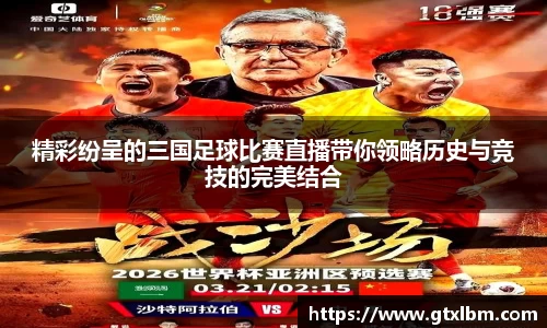精彩纷呈的三国足球比赛直播带你领略历史与竞技的完美结合