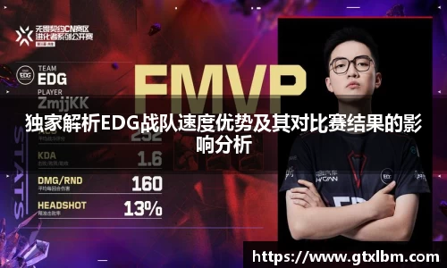 独家解析EDG战队速度优势及其对比赛结果的影响分析