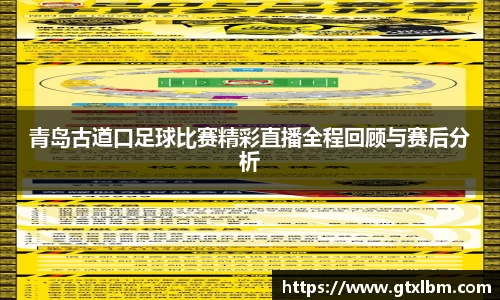 青岛古道口足球比赛精彩直播全程回顾与赛后分析