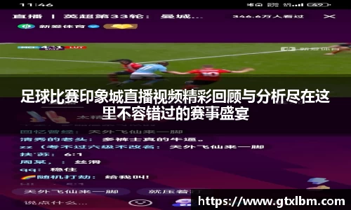 足球比赛印象城直播视频精彩回顾与分析尽在这里不容错过的赛事盛宴