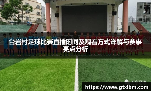 台岩村足球比赛直播时间及观看方式详解与赛事亮点分析