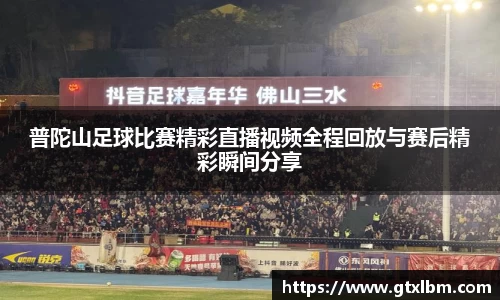 普陀山足球比赛精彩直播视频全程回放与赛后精彩瞬间分享