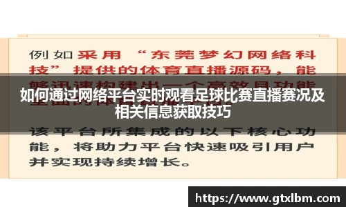 如何通过网络平台实时观看足球比赛直播赛况及相关信息获取技巧