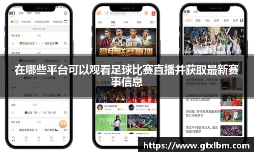 在哪些平台可以观看足球比赛直播并获取最新赛事信息