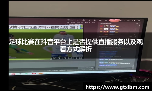 足球比赛在抖音平台上是否提供直播服务以及观看方式解析
