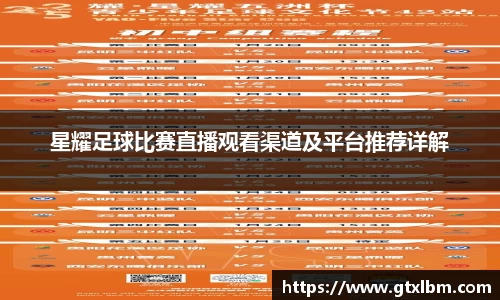 星耀足球比赛直播观看渠道及平台推荐详解