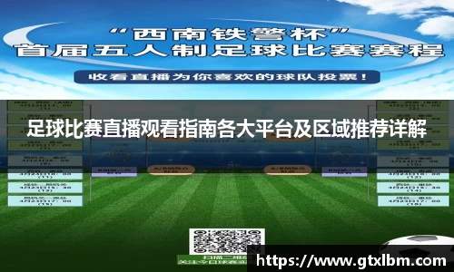 足球比赛直播观看指南各大平台及区域推荐详解