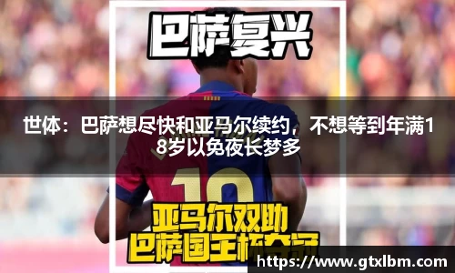 世体：巴萨想尽快和亚马尔续约，不想等到年满18岁以免夜长梦多