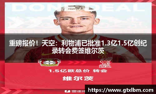 重磅报价！天空：利物浦已批准1.3亿1.5亿创纪录转会费签维尔茨