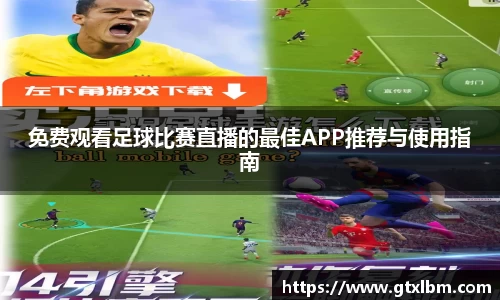 免费观看足球比赛直播的最佳APP推荐与使用指南
