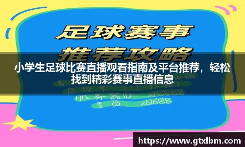 小学生足球比赛直播观看指南及平台推荐，轻松找到精彩赛事直播信息